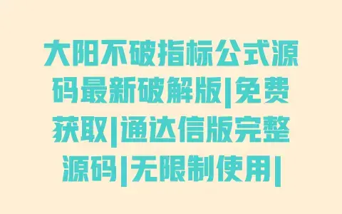 大阳不破指标公式源码最新破解版|免费获取|通达信版完整源码|无限制使用|附安装教程 大阳不破指标公式源码最新破解版|免费获取|通达信版完整源码|无限制使用|附安装教程