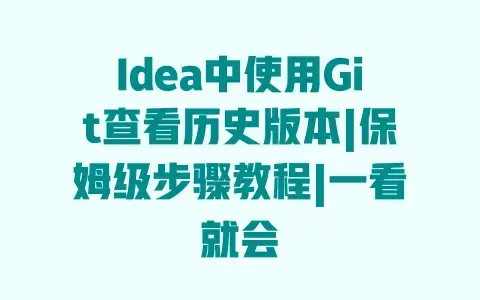 Idea中使用Git查看历史版本|保姆级步骤教程|一看就会 Idea中使用Git查看历史版本|保姆级步骤教程|一看就会