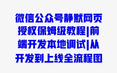 微信公众号静默网页授权保姆级教程|前端开发本地调试|从开发到上线全流程图文指南 微信公众号静默网页授权保姆级教程|前端开发本地调试|从开发到上线全流程图文指南