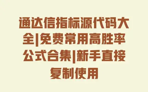 通达信指标源代码大全|免费常用高胜率公式合集|新手直接复制使用 通达信指标源代码大全|免费常用高胜率公式合集|新手直接复制使用