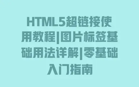 HTML5超链接使用教程|图片标签基础用法详解|零基础入门指南