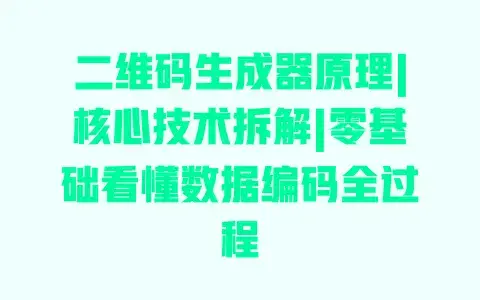 二维码生成器原理|核心技术拆解|零基础看懂数据编码全过程 二维码生成器原理|核心技术拆解|零基础看懂数据编码全过程