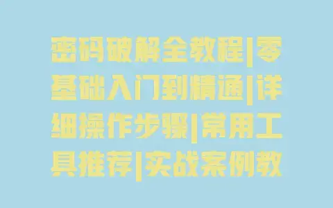 密码破解全教程|零基础入门到精通|详细操作步骤|常用工具推荐|实战案例教学 密码破解全教程|零基础入门到精通|详细操作步骤|常用工具推荐|实战案例教学
