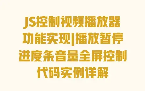 JS控制视频播放器功能实现|播放暂停进度条音量全屏控制代码实例详解 JS控制视频播放器功能实现|播放暂停进度条音量全屏控制代码实例详解