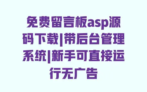 免费留言板asp源码下载|带后台管理系统|新手可直接运行无广告 免费留言板asp源码下载|带后台管理系统|新手可直接运行无广告
