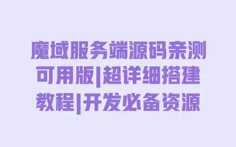 魔域服务端源码亲测可用版|超详细搭建教程|开发必备资源 魔域服务端源码亲测可用版|超详细搭建教程|开发必备资源