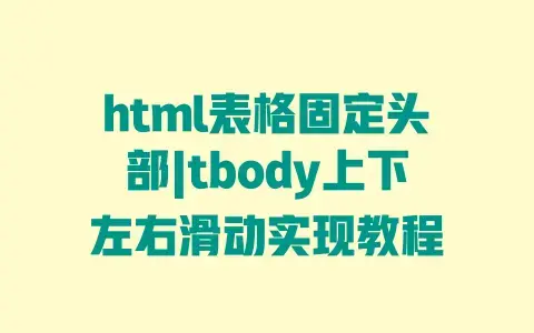html表格固定头部|tbody上下左右滑动实现教程 html表格固定头部|tbody上下左右滑动实现教程