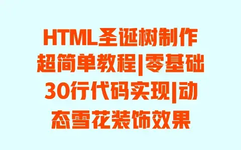 HTML圣诞树制作超简单教程|零基础30行代码实现|动态雪花装饰效果 HTML圣诞树制作超简单教程|零基础30行代码实现|动态雪花装饰效果
