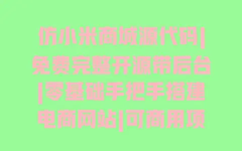 仿小米商城源代码|免费完整开源带后台|零基础手把手搭建电商网站|可商用项目源码 仿小米商城源代码|免费完整开源带后台|零基础手把手搭建电商网站|可商用项目源码