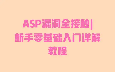 ASP漏洞全接触|新手零基础入门详解教程 ASP漏洞全接触|新手零基础入门详解教程