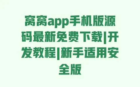 窝窝app手机版源码最新免费下载|开发教程|新手适用安全版 窝窝app手机版源码最新免费下载|开发教程|新手适用安全版