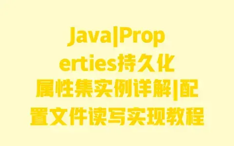 Java|Properties持久化属性集实例详解|配置文件读写实现教程 Java|Properties持久化属性集实例详解|配置文件读写实现教程