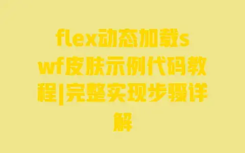 flex动态加载swf皮肤示例代码教程|完整实现步骤详解 flex动态加载swf皮肤示例代码教程|完整实现步骤详解