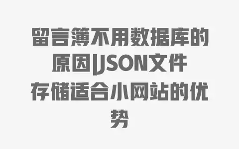留言簿不用数据库的原因|JSON文件存储适合小网站的优势 留言簿不用数据库的原因|JSON文件存储适合小网站的优势