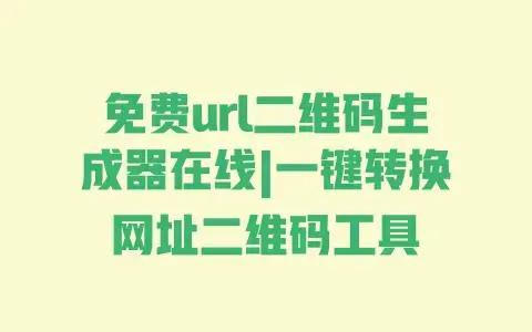 免费url二维码生成器在线|一键转换网址二维码工具 免费url二维码生成器在线|一键转换网址二维码工具