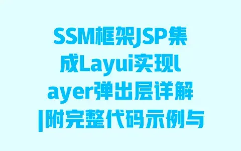 SSM框架JSP集成Layui实现layer弹出层详解|附完整代码示例与常见问题解决 SSM框架JSP集成Layui实现layer弹出层详解|附完整代码示例与常见问题解决
