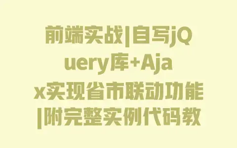 前端实战|自写jQuery库+Ajax实现省市联动功能|附完整实例代码教程 前端实战|自写jQuery库+Ajax实现省市联动功能|附完整实例代码教程