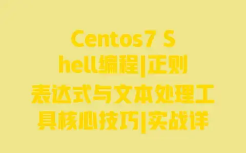 Centos7 Shell编程|正则表达式与文本处理工具核心技巧|实战详解 Centos7 Shell编程|正则表达式与文本处理工具核心技巧|实战详解