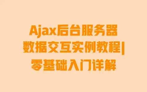 Ajax后台服务器数据交互实例教程|零基础入门详解 Ajax后台服务器数据交互实例教程|零基础入门详解