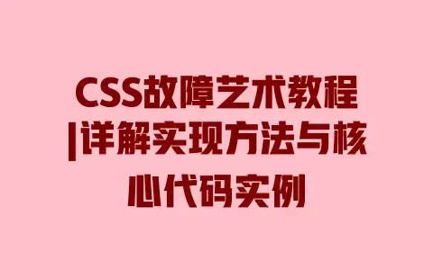 CSS故障艺术教程|详解实现方法与核心代码实例
