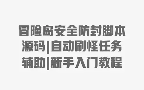 冒险岛安全防封脚本源码|自动刷怪任务辅助|新手入门教程 冒险岛安全防封脚本源码|自动刷怪任务辅助|新手入门教程