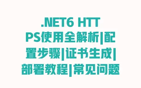 .NET6 HTTPS使用全解析|配置步骤|证书生成|部署教程|常见问题解决|安全配置最佳实践 .NET6 HTTPS使用全解析|配置步骤|证书生成|部署教程|常见问题解决|安全配置最佳实践