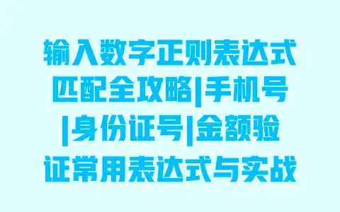 输入数字正则表达式匹配全攻略|手机号|身份证号|金额验证常用表达式与实战技巧 输入数字正则表达式匹配全攻略|手机号|身份证号|金额验证常用表达式与实战技巧