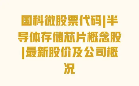 国科微股票代码|半导体存储芯片概念股|最新股价及公司概况 国科微股票代码|半导体存储芯片概念股|最新股价及公司概况