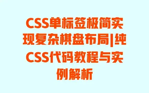 CSS单标签极简实现复杂棋盘布局|纯CSS代码教程与实例解析 CSS单标签极简实现复杂棋盘布局|纯CSS代码教程与实例解析