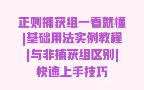 正则捕获组一看就懂|基础用法实例教程|与非捕获组区别|快速上手技巧 正则捕获组一看就懂|基础用法实例教程|与非捕获组区别|快速上手技巧