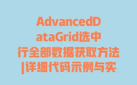 AdvancedDataGrid选中行全部数据获取方法|详细代码示例与实现步骤 AdvancedDataGrid选中行全部数据获取方法|详细代码示例与实现步骤