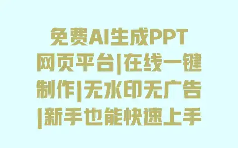 免费AI生成PPT网页平台|在线一键制作|无水印无广告|新手也能快速上手 免费AI生成PPT网页平台|在线一键制作|无水印无广告|新手也能快速上手