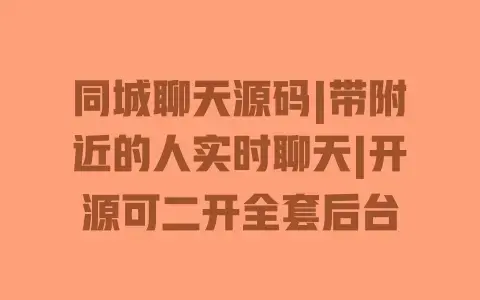 同城聊天源码|带附近的人实时聊天|开源可二开全套后台 同城聊天源码|带附近的人实时聊天|开源可二开全套后台