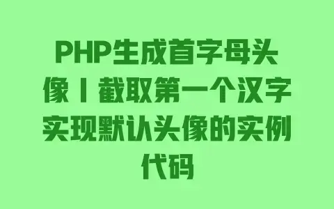 PHP生成首字母头像|截取第一个汉字实现默认头像的实例代码 PHP生成首字母头像|截取第一个汉字实现默认头像的实例代码