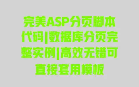完美ASP分页脚本代码|数据库分页完整实例|高效无错可直接套用模板 完美ASP分页脚本代码|数据库分页完整实例|高效无错可直接套用模板