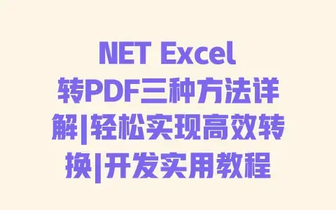 NET Excel转PDF三种方法详解|轻松实现高效转换|开发实用教程 NET Excel转PDF三种方法详解|轻松实现高效转换|开发实用教程