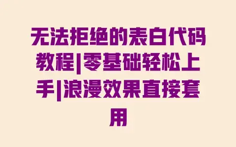 无法拒绝的表白代码教程|零基础轻松上手|浪漫效果直接套用 无法拒绝的表白代码教程|零基础轻松上手|浪漫效果直接套用