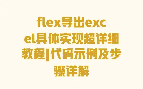 flex导出excel具体实现超详细教程|代码示例及步骤详解 flex导出excel具体实现超详细教程|代码示例及步骤详解