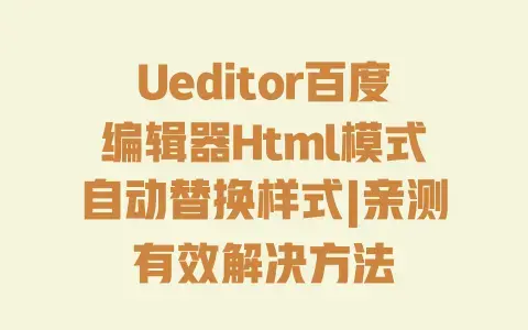 Ueditor百度编辑器Html模式自动替换样式|亲测有效解决方法 Ueditor百度编辑器Html模式自动替换样式|亲测有效解决方法