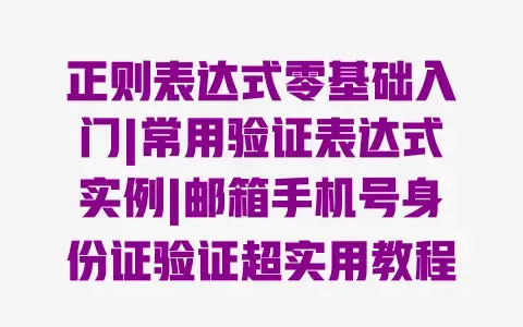正则表达式零基础入门|常用验证表达式实例|邮箱手机号身份证验证超实用教程 正则表达式零基础入门|常用验证表达式实例|邮箱手机号身份证验证超实用教程