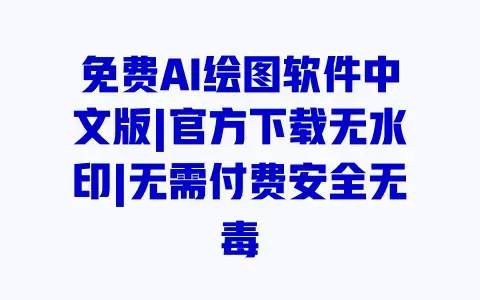 免费AI绘图软件中文版|官方下载无水印|无需付费安全无毒 免费AI绘图软件中文版|官方下载无水印|无需付费安全无毒