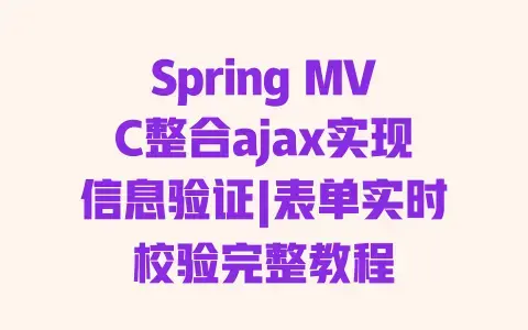 Spring MVC整合ajax实现信息验证|表单实时校验完整教程 Spring MVC整合ajax实现信息验证|表单实时校验完整教程