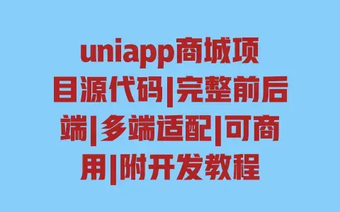 uniapp商城项目源代码|完整前后端|多端适配|可商用|附开发教程 uniapp商城项目源代码|完整前后端|多端适配|可商用|附开发教程