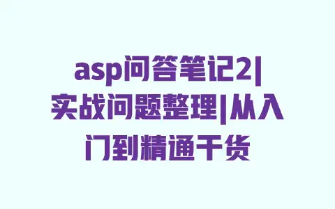 asp问答笔记2|实战问题整理|从入门到精通干货 asp问答笔记2|实战问题整理|从入门到精通干货