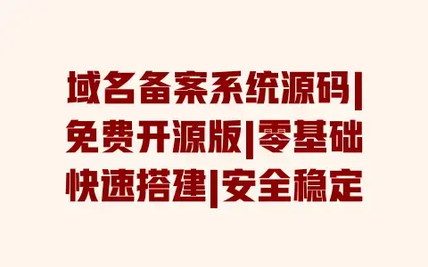 域名备案系统源码|免费开源版|零基础快速搭建|安全稳定 域名备案系统源码|免费开源版|零基础快速搭建|安全稳定