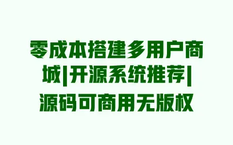 零成本搭建多用户商城|开源系统推荐|源码可商用无版权 零成本搭建多用户商城|开源系统推荐|源码可商用无版权