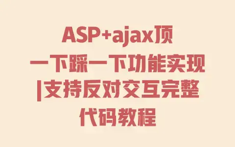 ASP+ajax顶一下踩一下功能实现|支持反对交互完整代码教程 ASP+ajax顶一下踩一下功能实现|支持反对交互完整代码教程