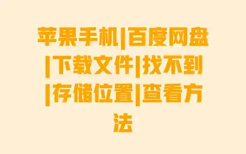 苹果手机|百度网盘|下载文件|找不到|存储位置|查看方法 苹果手机|百度网盘|下载文件|找不到|存储位置|查看方法