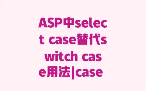 ASP中select case替代switch case用法|case else对应default详解 ASP中select case替代switch case用法|case else对应default详解