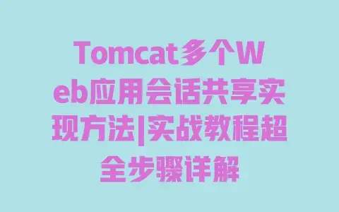 Tomcat多个Web应用会话共享实现方法|实战教程超全步骤详解 Tomcat多个Web应用会话共享实现方法|实战教程超全步骤详解